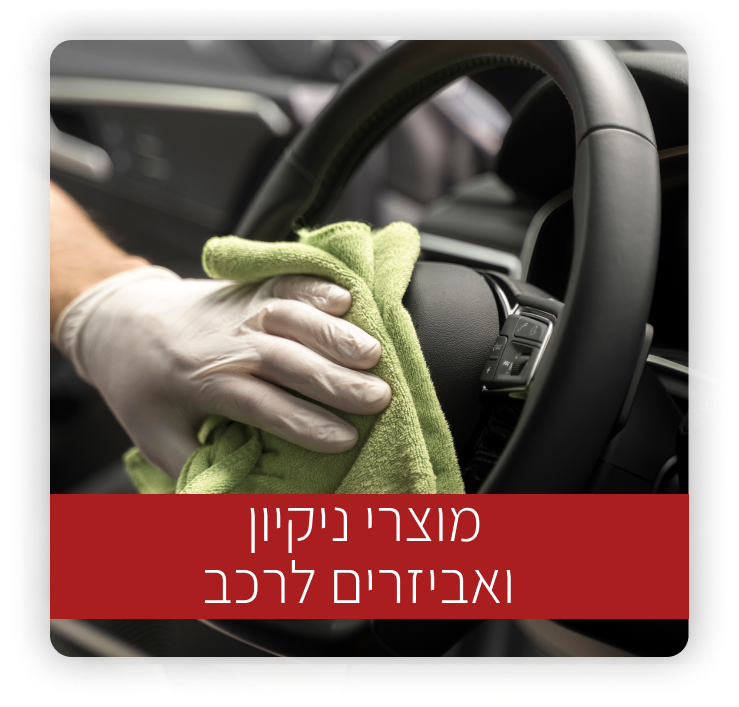 מוצרי נקיון ואביזרים לרכב